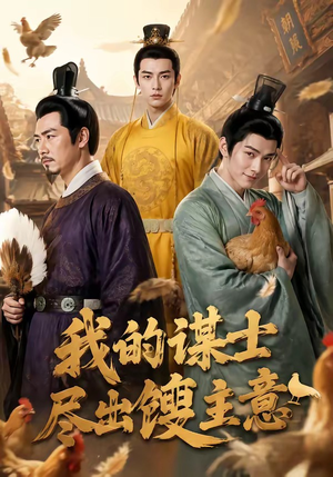 我的谋士尽出馊主意（41集）