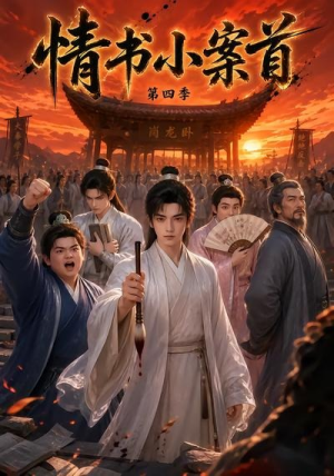 情书小案首第四季（90集）