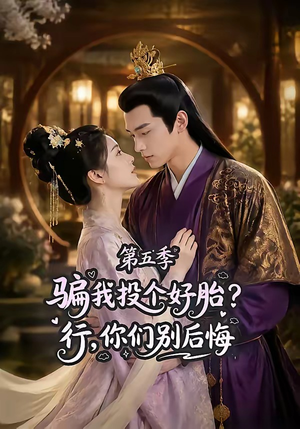 骗我投个好胎？行，你们别后悔第五季（80集）