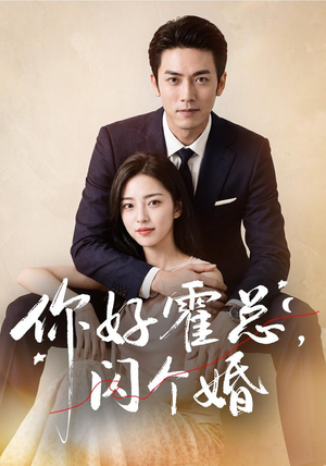 你好霍总，闪个婚（83集）AI短剧