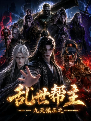 九天镇压之乱世帮主（134集）