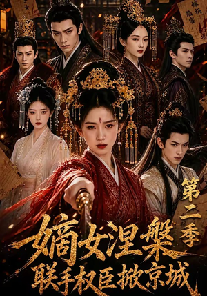 嫡女涅槃联手权臣掀京城第二季（142集）