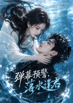 弹幕预警，落水逢君（61集）