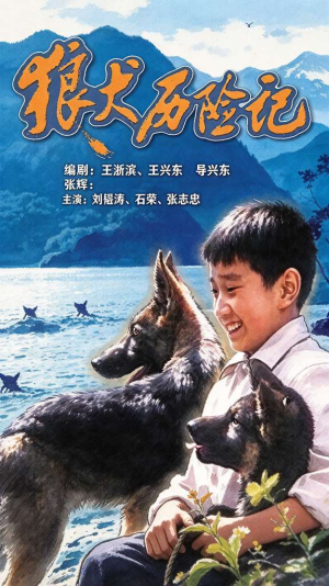 狼犬历险记(高清修复版)