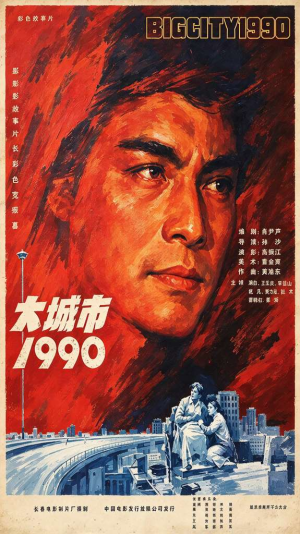 大城市1990(高清修复版)