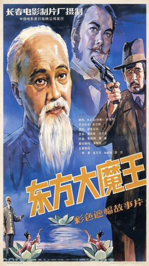 东方大魔王(高清修复版)