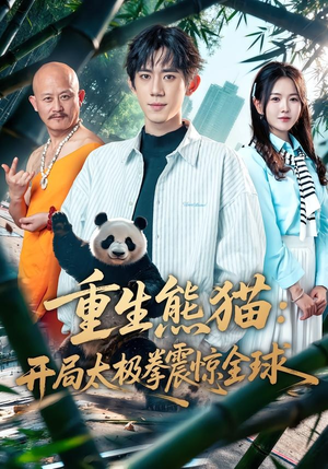 重生熊猫：开局太极拳震惊全球（70集）弭秉辰＆霍豆豆
