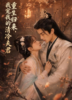 重生归来，我宠我的清冷夫君（57集）