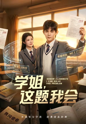 学姐，这题我会（76集）刘飞＆史智恩