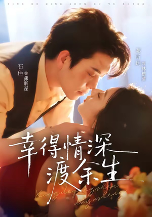 幸得情深渡余生（76集）石佳＆邓昕玥