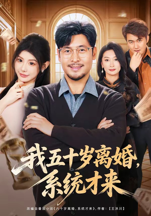 我五十岁离婚，系统才来（69集）王晓冬＆予黎