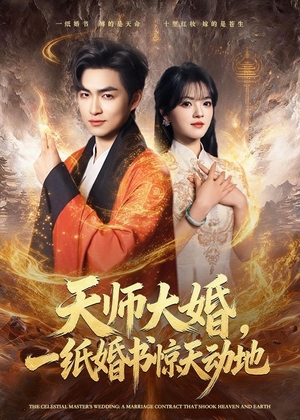 天师大婚，一纸婚书惊天动地（80集）袁可谦＆彭洋洋