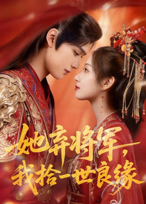 她弃将军，我拾一世良缘（56集）