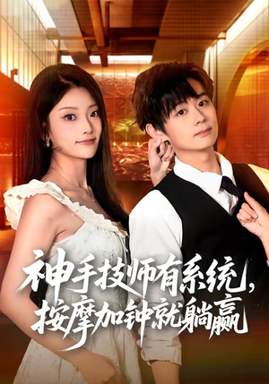 神手技师有系统，按摩加钟就躺赢（80集）于浩＆张紫云