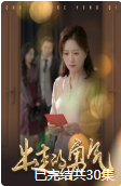 出走的勇气（30集）