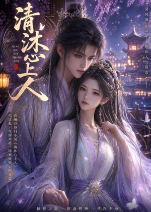 清沐心上人（54集）