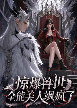 惊爆兽世！全能美人飒疯了（62集）AI短剧