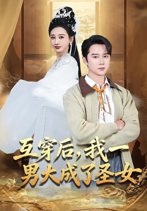 互穿后，我一男大成了圣女（62集）常霄宇＆林艾汖