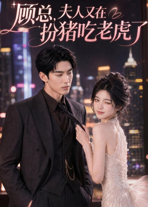 顾总，夫人又在扮猪吃老虎了（76集）AI短剧