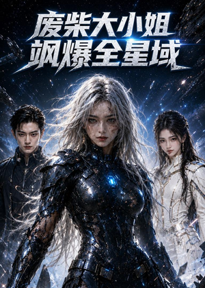 废柴大小姐飒爆全星域（60集）AI短剧
