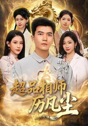 超品相师历凡尘（90集）孙钰哲＆许子吟