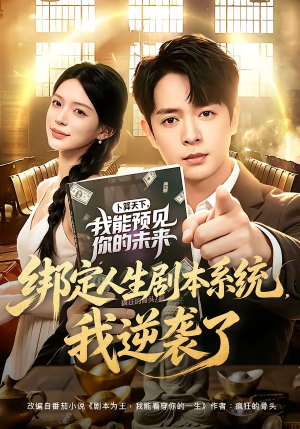 绑定人生剧本系统，我逆袭了（81集）史宣洪＆唐一晗