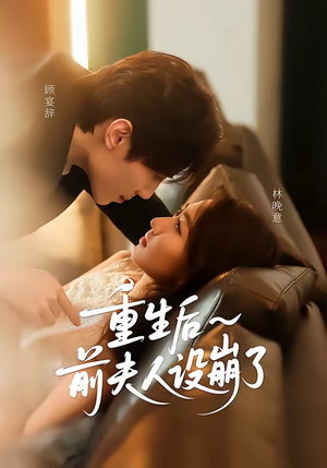 重生后前夫人设崩了（60集）汪元泱＆王子约