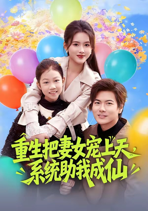 重生把妻女宠上天，系统助我成仙（80集）刘林＆彭娜莎