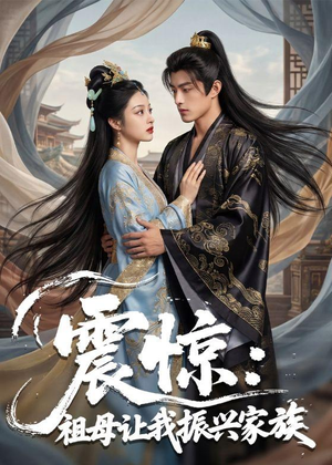 震惊：祖母让我振兴家族（61集）Ai短剧
