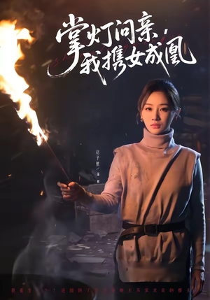 掌灯问亲，我携女成凰（58集）赵予熙＆曹斌