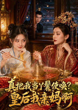 真把我当丫鬟使唤？皇后我亲妈啊（30集）