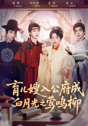 育儿嫂入公府成白月光之莺鸣柳＆被扫地出门，奶娘入公府成人上人（84集）姜瑶＆叶皓然＆刘擎＆钟正