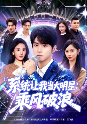 系统让我当大明星：乘风破浪（82集）李俊良＆朱梦茹