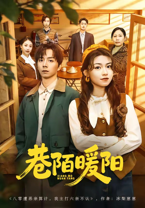 巷陌暖阳（80集）金建利＆张慧君