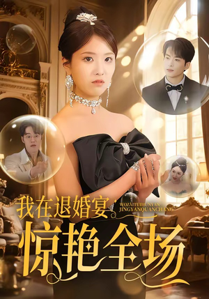 我在退婚宴惊艳全场（54集）