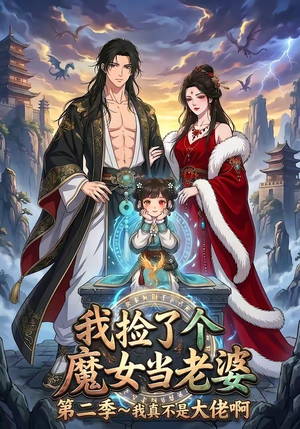 我捡了个魔女当老婆第二季我真不是大佬啊（59集）