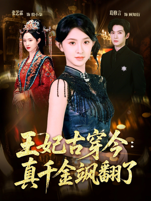 王妃古穿今真千金飒翻了（75集）葛修言＆张艺霖