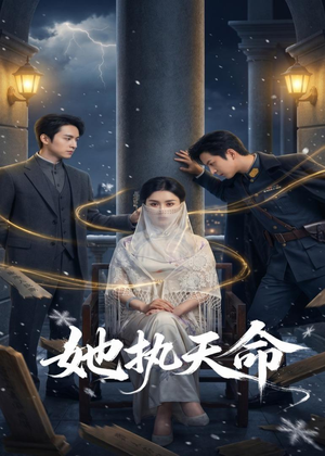 她执天命（65集）理艺如&武泽衡
