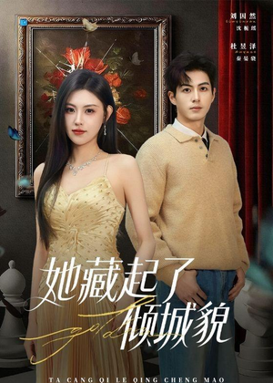 她藏起了倾城貌（60集）刘因然&杜昱泽