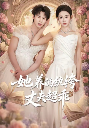 她养的纨绔丈夫超乖（78集）夏志成＆张蓝月