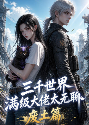 三千世界满级大佬太无聊，废土篇（31集）