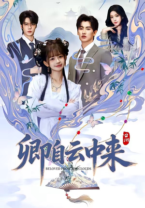 卿自云中来（60集）钢铁肉肉＆祁文婷