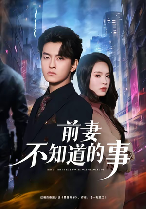 前妻不知道的事（75集）屈扬&冷伊婷