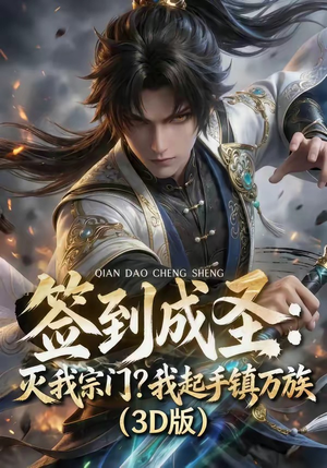 签到成圣：灭我宗门？我起手镇万族！（104集）