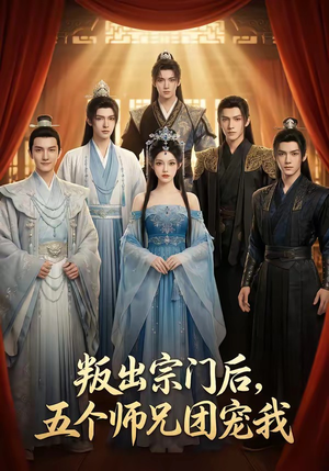 叛出宗门后，五个师兄团宠我（81集）