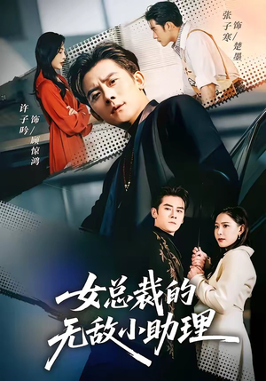 女总裁的无敌小助理（69集）张子寒＆许子吟