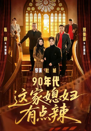 年代：这家媳妇有点辣（80集）刘叁肆＆陈辞