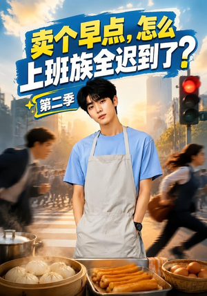 卖个早点，怎么上班族全迟到了？第二季（137集）