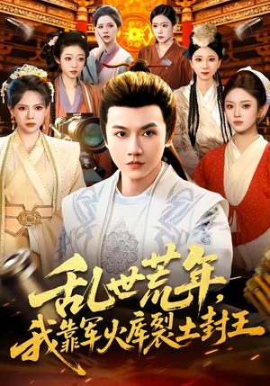 乱世荒年，我靠军火库裂土封王（106集）苗雨峤＆黎沐清