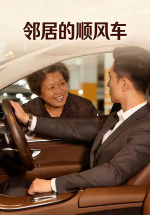 邻居的顺风车（48集）